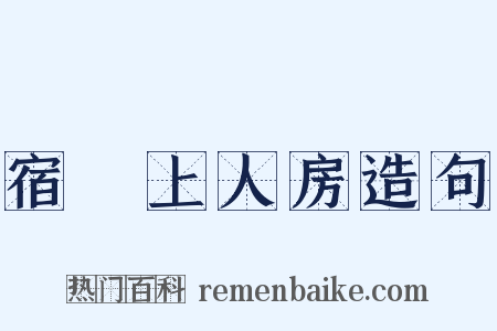 宿赟上人房造句是什么意思的图片